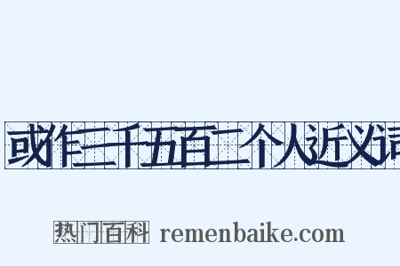 或作三千五百二个人近义词是什么意思的图片